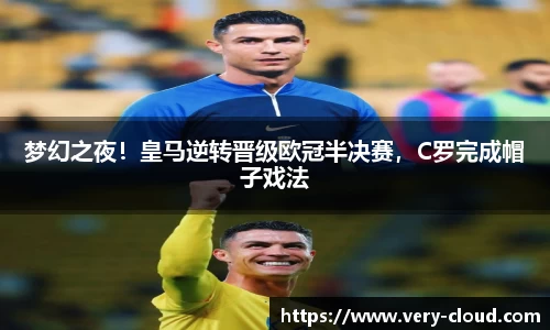 梦幻之夜！皇马逆转晋级欧冠半决赛，C罗完成帽子戏法