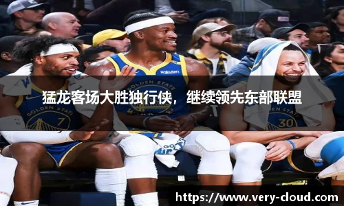 猛龙客场大胜独行侠，继续领先东部联盟