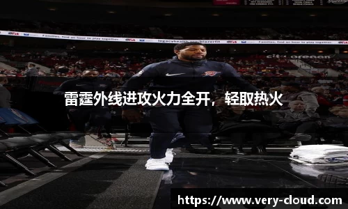 雷霆外线进攻火力全开，轻取热火
