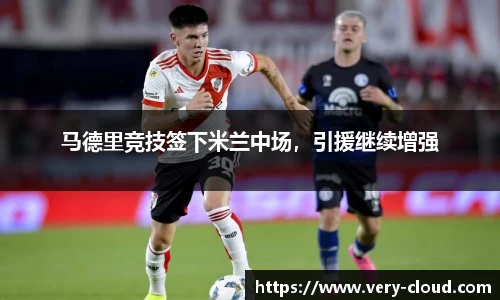 马德里竞技签下米兰中场，引援继续增强