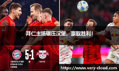 拜仁主场碾压汉堡，豪取胜利！