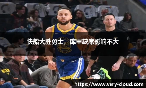 快船大胜勇士，库里缺席影响不大