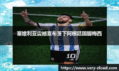 塞维利亚震撼宣布签下阿根廷国脚梅西