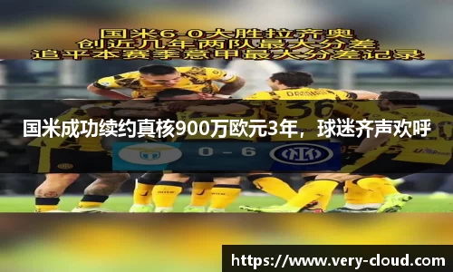 国米成功续约真核900万欧元3年，球迷齐声欢呼