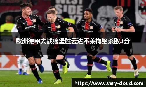 欧洲德甲大战狼堡胜云达不莱梅绝杀取3分