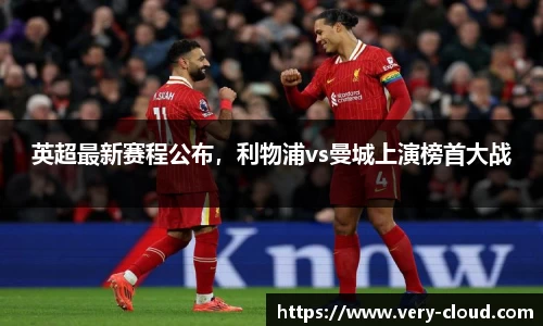 英超最新赛程公布，利物浦vs曼城上演榜首大战