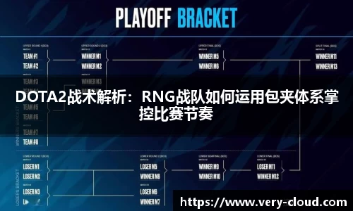 DOTA2战术解析：RNG战队如何运用包夹体系掌控比赛节奏