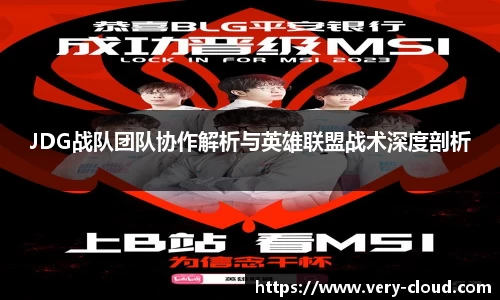 JDG战队团队协作解析与英雄联盟战术深度剖析