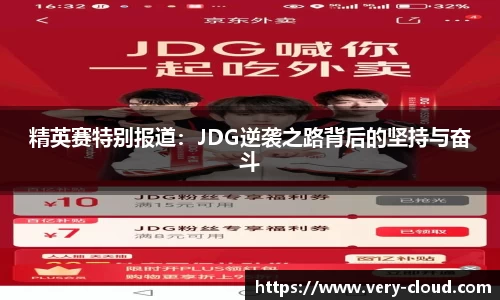 精英赛特别报道：JDG逆袭之路背后的坚持与奋斗