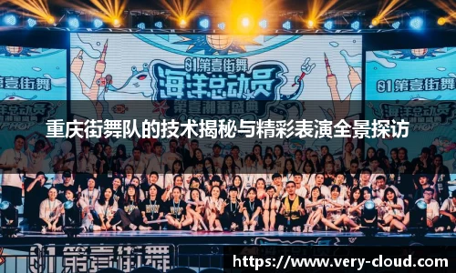 重庆街舞队的技术揭秘与精彩表演全景探访