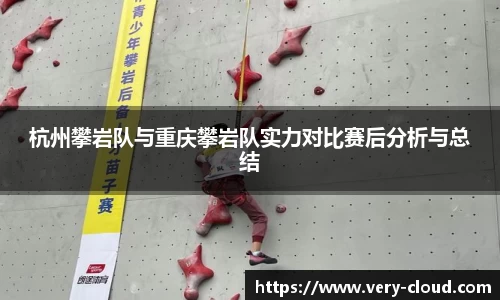 杭州攀岩队与重庆攀岩队实力对比赛后分析与总结