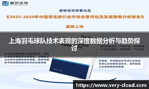 上海羽毛球队技术表现的深度数据分析与趋势探讨