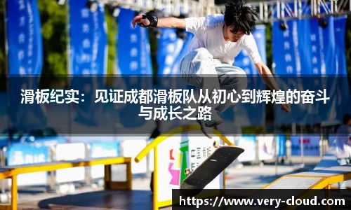 滑板纪实：见证成都滑板队从初心到辉煌的奋斗与成长之路