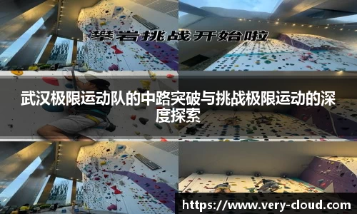 武汉极限运动队的中路突破与挑战极限运动的深度探索