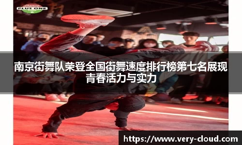 南京街舞队荣登全国街舞速度排行榜第七名展现青春活力与实力
