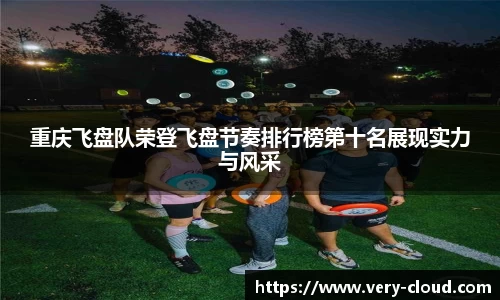 重庆飞盘队荣登飞盘节奏排行榜第十名展现实力与风采