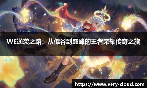 WE逆袭之路：从低谷到巅峰的王者荣耀传奇之旅