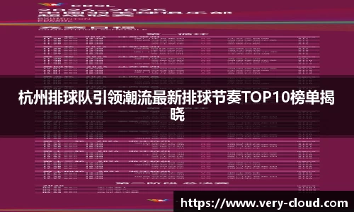 杭州排球队引领潮流最新排球节奏TOP10榜单揭晓