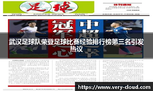 武汉足球队荣登足球比赛经验排行榜第三名引发热议