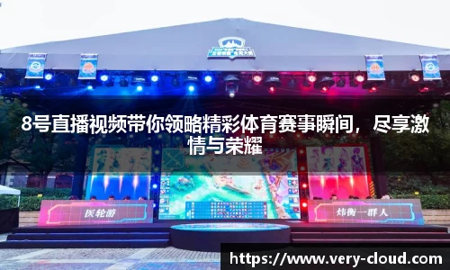 8号直播视频带你领略精彩体育赛事瞬间，尽享激情与荣耀