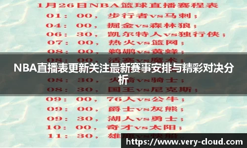 NBA直播表更新关注最新赛事安排与精彩对决分析