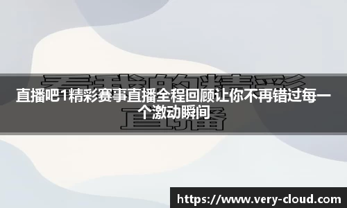 直播吧1精彩赛事直播全程回顾让你不再错过每一个激动瞬间