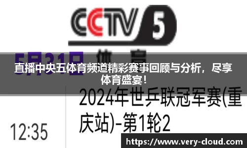 直播中央五体育频道精彩赛事回顾与分析，尽享体育盛宴！