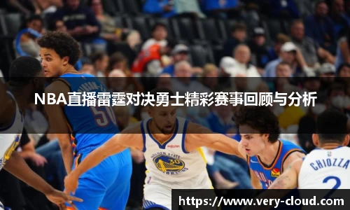 NBA直播雷霆对决勇士精彩赛事回顾与分析