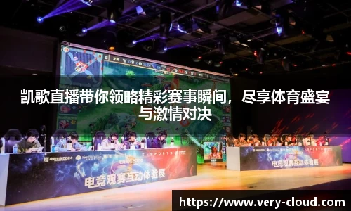 凯歌直播带你领略精彩赛事瞬间，尽享体育盛宴与激情对决