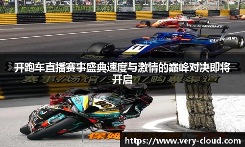 开跑车直播赛事盛典速度与激情的巅峰对决即将开启