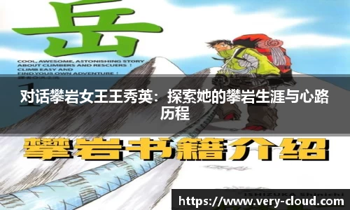 对话攀岩女王王秀英：探索她的攀岩生涯与心路历程