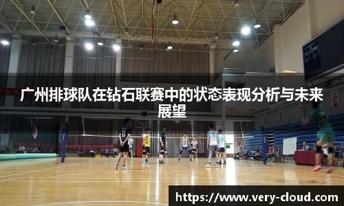 广州排球队在钻石联赛中的状态表现分析与未来展望