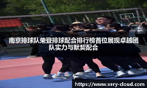 南京排球队荣登排球配合排行榜首位展现卓越团队实力与默契配合