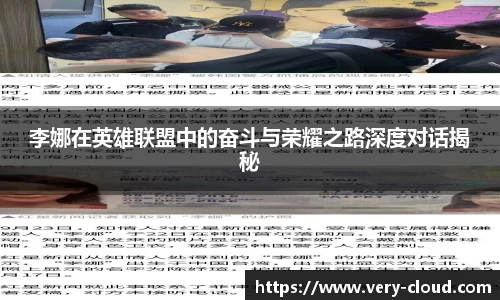 李娜在英雄联盟中的奋斗与荣耀之路深度对话揭秘