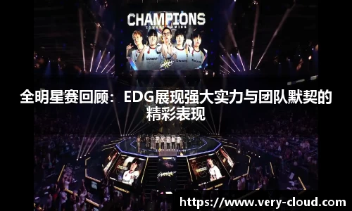 全明星赛回顾：EDG展现强大实力与团队默契的精彩表现