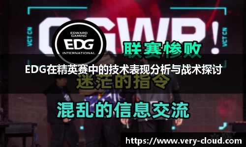 EDG在精英赛中的技术表现分析与战术探讨