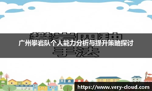 广州攀岩队个人能力分析与提升策略探讨