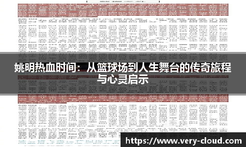姚明热血时间：从篮球场到人生舞台的传奇旅程与心灵启示