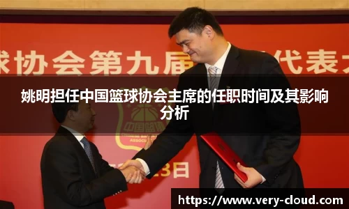 姚明担任中国篮球协会主席的任职时间及其影响分析