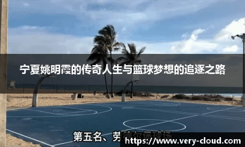 宁夏姚明霞的传奇人生与篮球梦想的追逐之路