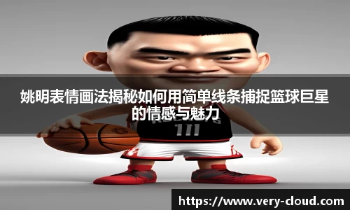 姚明表情画法揭秘如何用简单线条捕捉篮球巨星的情感与魅力