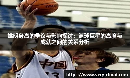 姚明身高的争议与影响探讨：篮球巨星的高度与成就之间的关系分析