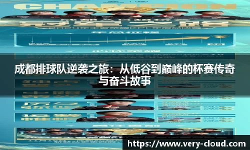 成都排球队逆袭之旅：从低谷到巅峰的杯赛传奇与奋斗故事
