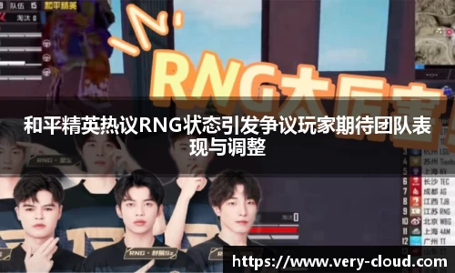 和平精英热议RNG状态引发争议玩家期待团队表现与调整