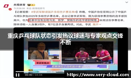 重庆乒乓球队状态引发热议球迷与专家观点交锋不断
