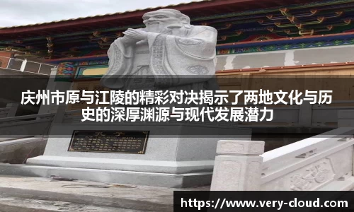 庆州市原与江陵的精彩对决揭示了两地文化与历史的深厚渊源与现代发展潜力