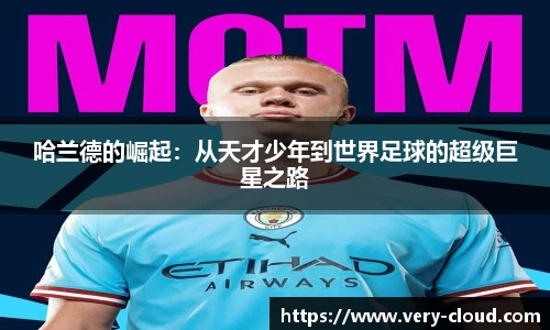 哈兰德的崛起：从天才少年到世界足球的超级巨星之路