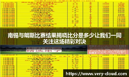 南锡与朗斯比赛结果揭晓比分是多少让我们一同关注这场精彩对决