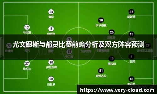 尤文图斯与都灵比赛前瞻分析及双方阵容预测