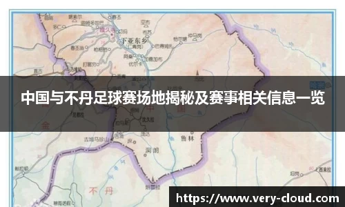 中国与不丹足球赛场地揭秘及赛事相关信息一览